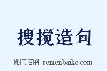 搜搅造句是什么意思的图片